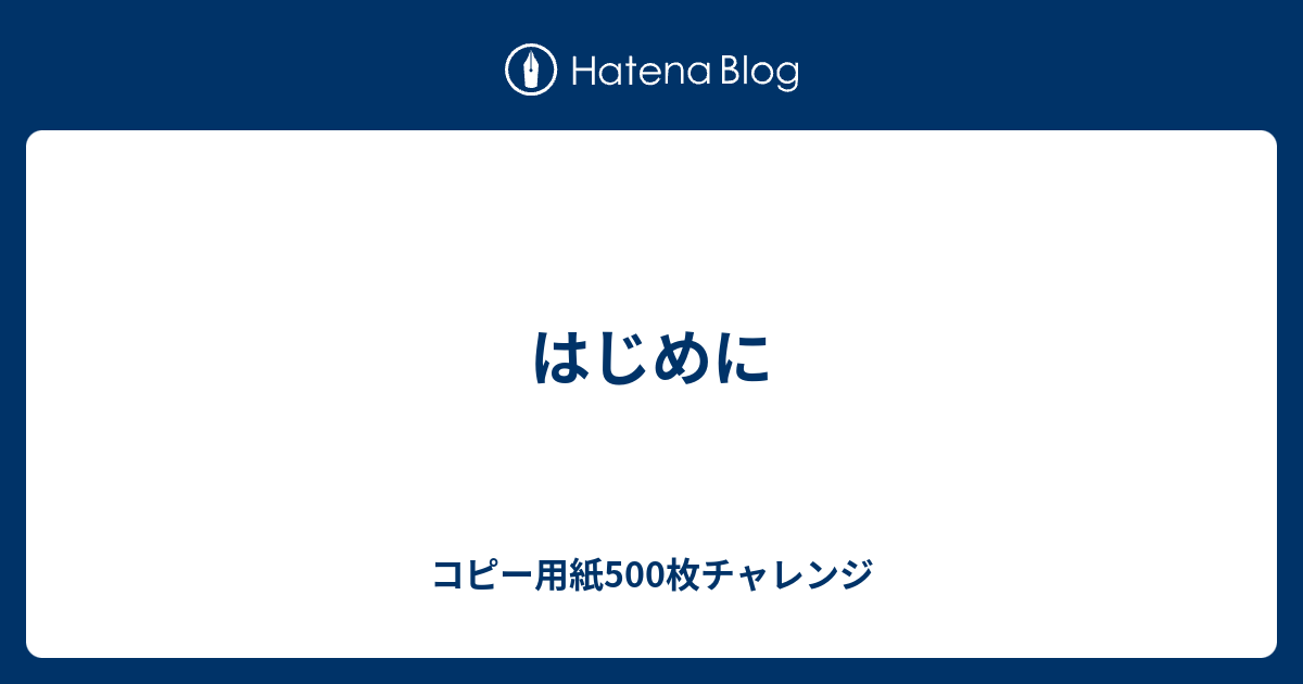 はじめに コピー用紙500枚チャレンジ