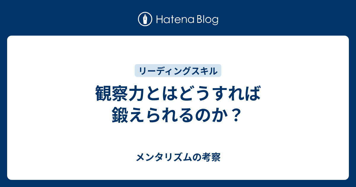 観察力とはどうすれば鍛えられるのか メンタリストノート メンタリズムを学ぶ