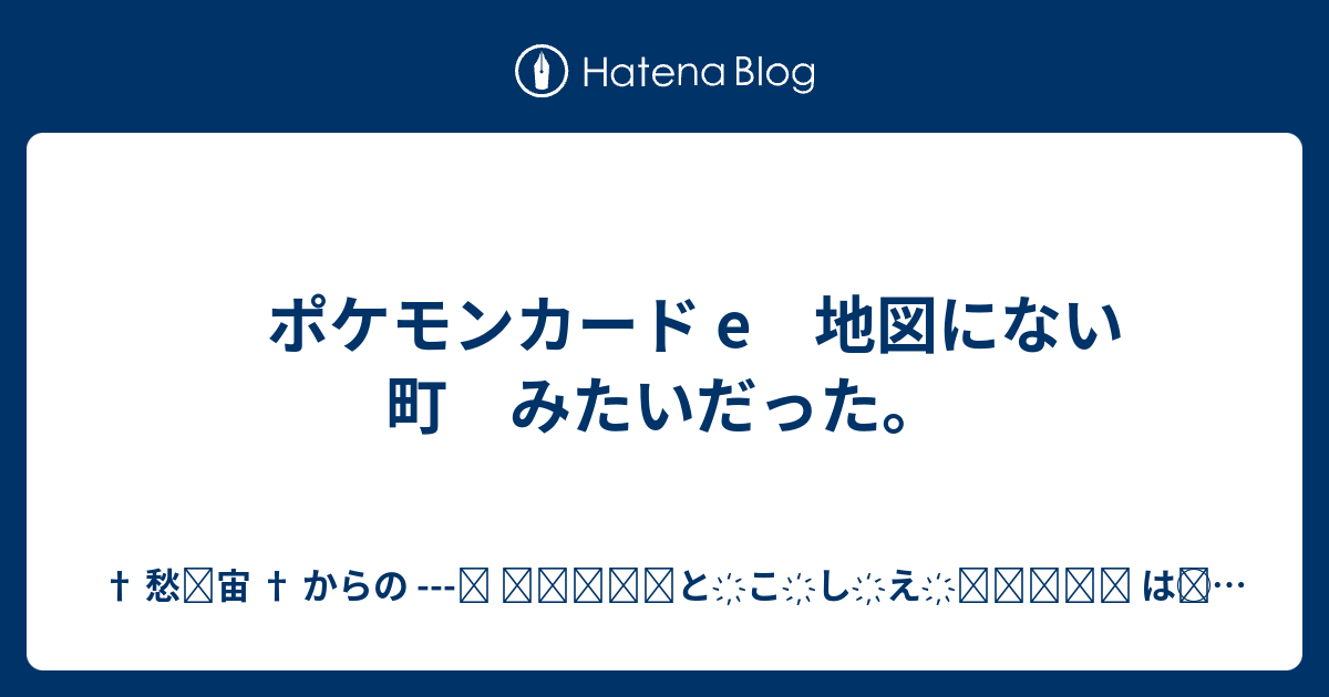 ポケモンカード E 地図にない町 みたいだった 愁 宙 からの と こ し え は ど う カ テンが 降り そそぎ ギャオｫ ス で この世からの E V A S I O N