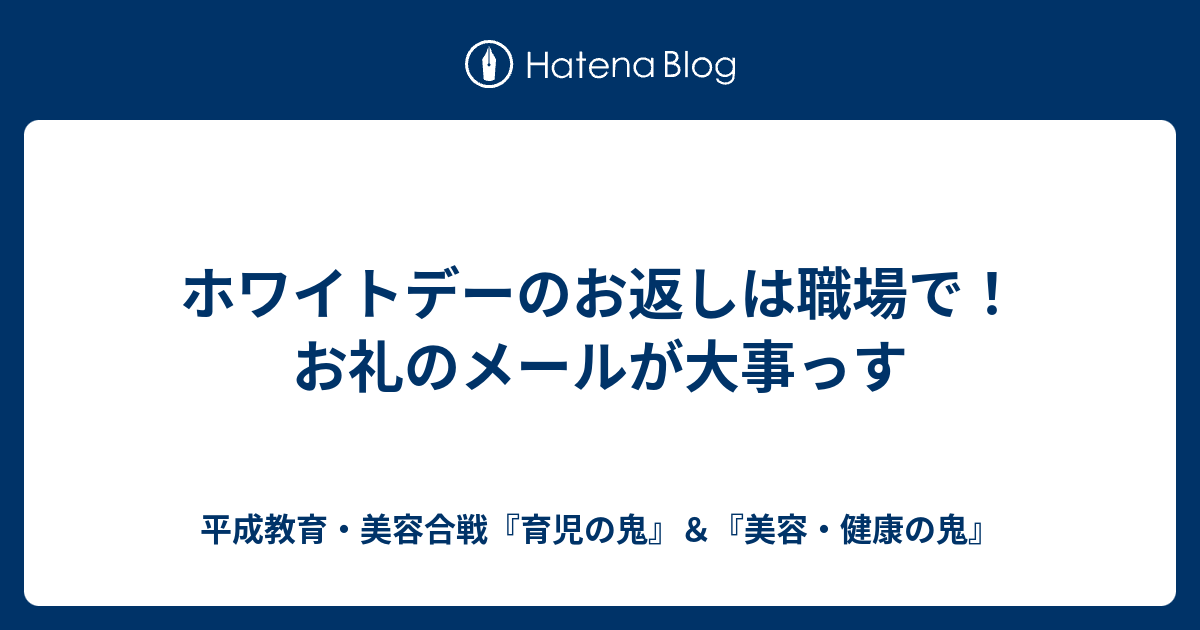 ホワイトデーのお返しは職場で お礼のメールが大事っす 平成教育 美容合戦 育児の鬼 美容 健康の鬼