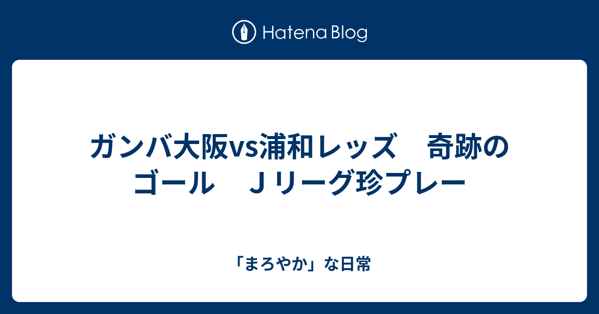 ダウンロード J リーグ 珍 プレー J リーグ 珍 プレー