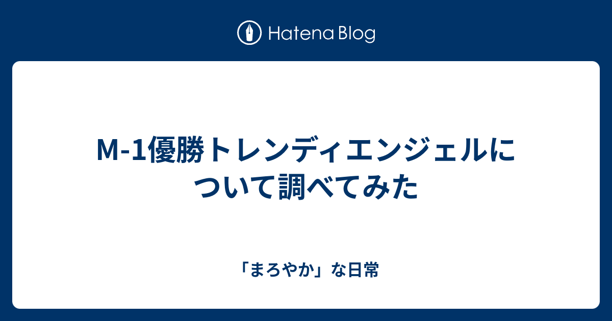 M 1優勝トレンディエンジェルについて調べてみた まろやか な日常