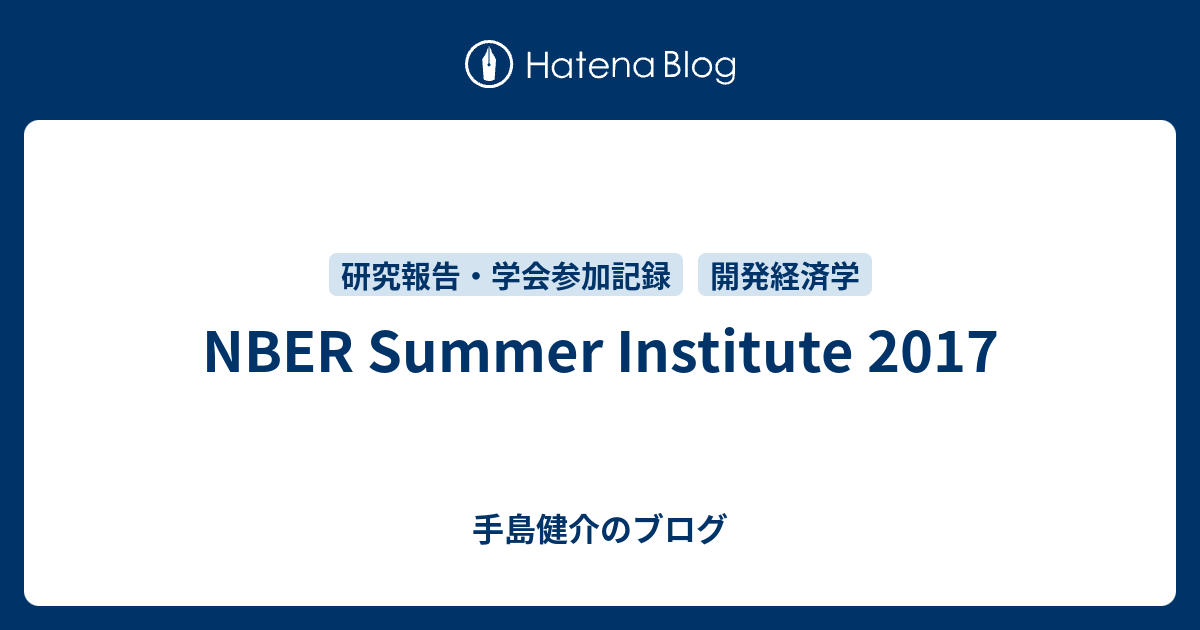 NBER Summer Institute 2017 手島健介のブログ