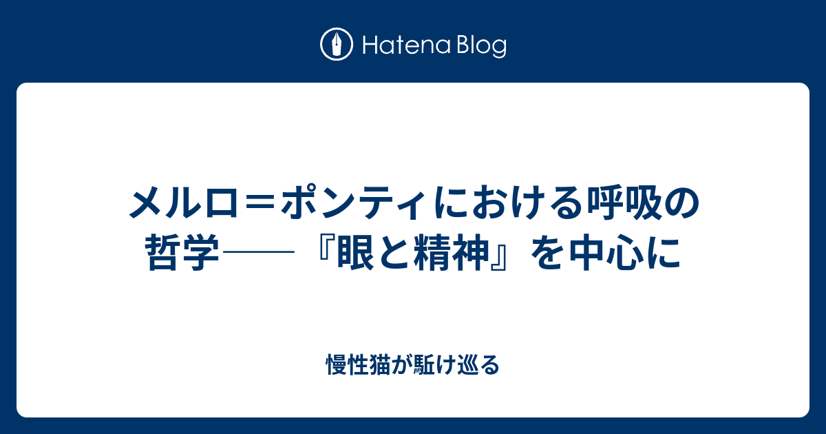 メルロ ポンティにおける呼吸の哲学 眼と精神 を中心に 慢性猫が駈け巡る