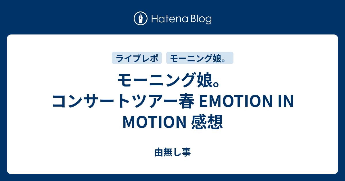 モーニング娘 コンサートツアー春 Emotion In Motion 感想 由無し事