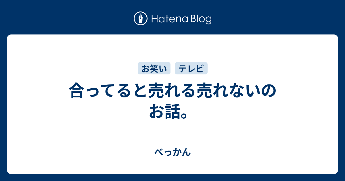 合ってると売れる売れないのお話 べっかん