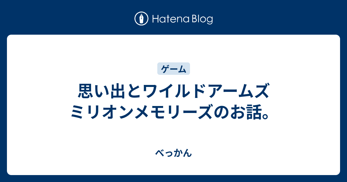 思い出とワイルドアームズ ミリオンメモリーズのお話 べっかん