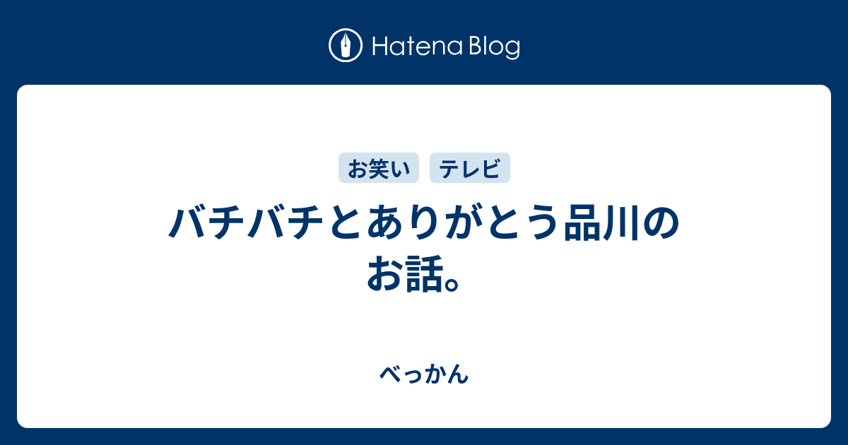 バチバチとありがとう品川のお話 べっかん