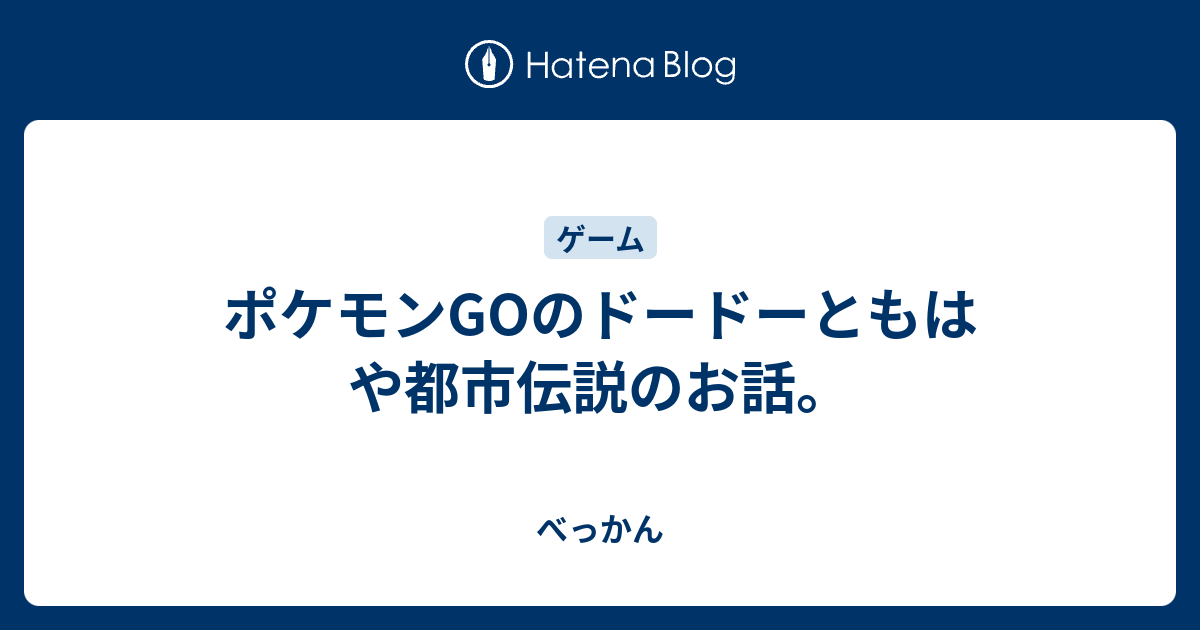 ポケモンgoのドードーともはや都市伝説のお話 べっかん