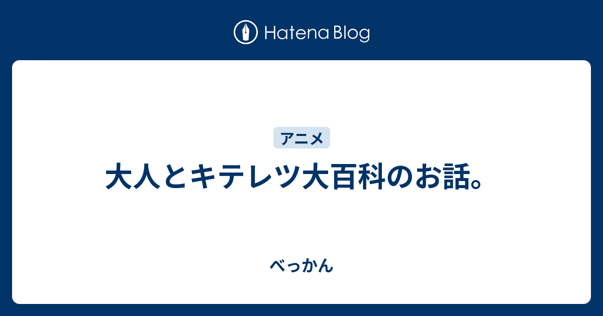 大人とキテレツ大百科のお話 べっかん