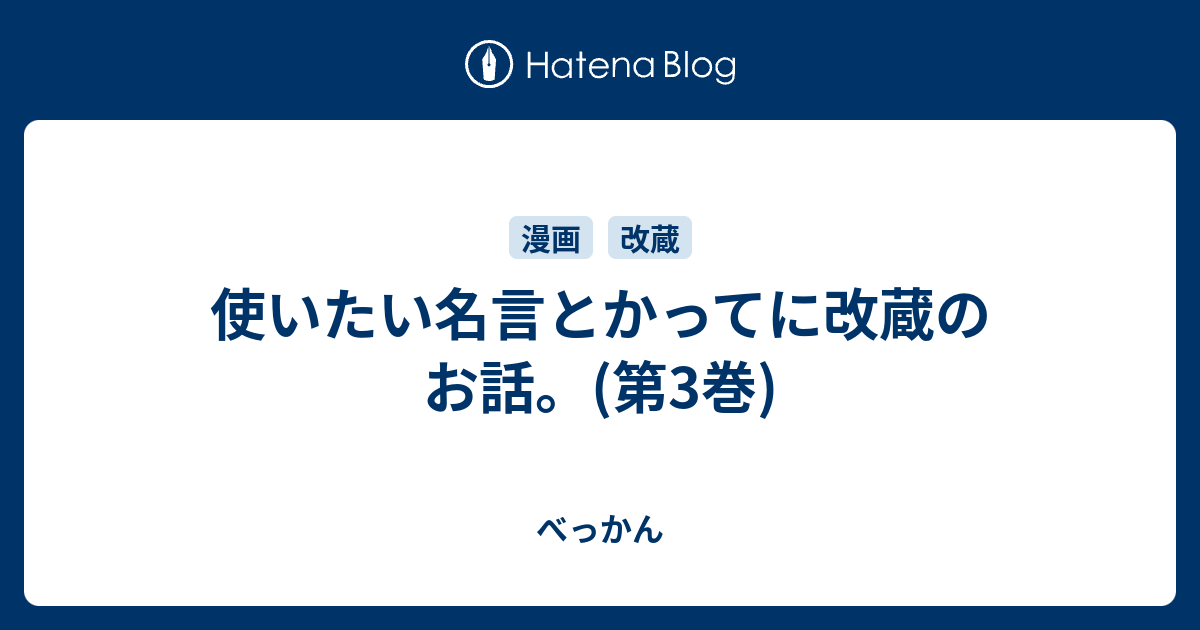 使いたい名言とかってに改蔵のお話 第3巻 べっかん