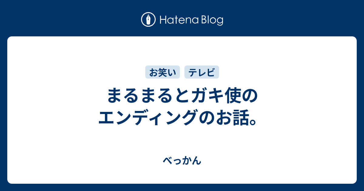 まるまるとガキ使のエンディングのお話 べっかん