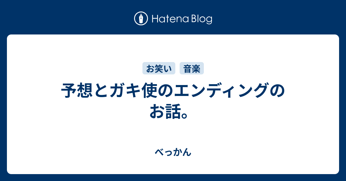 予想とガキ使のエンディングのお話 べっかん