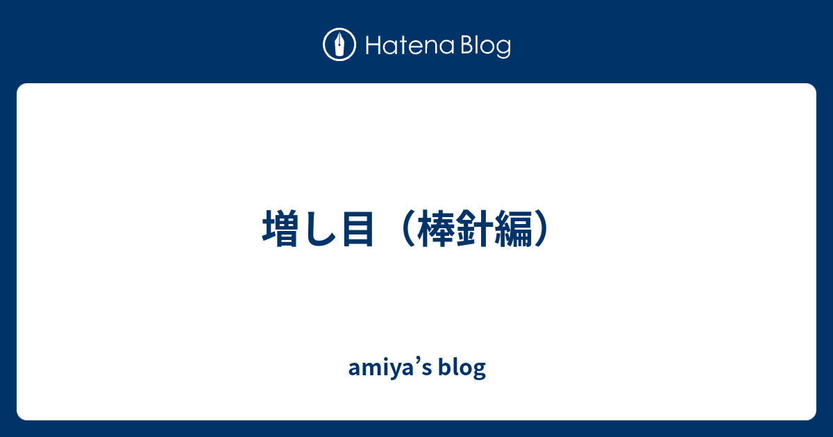 増し目 棒針編 Amiya S Blog