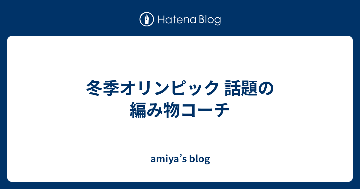 冬季オリンピック 話題の編み物コーチ Amiya S Blog