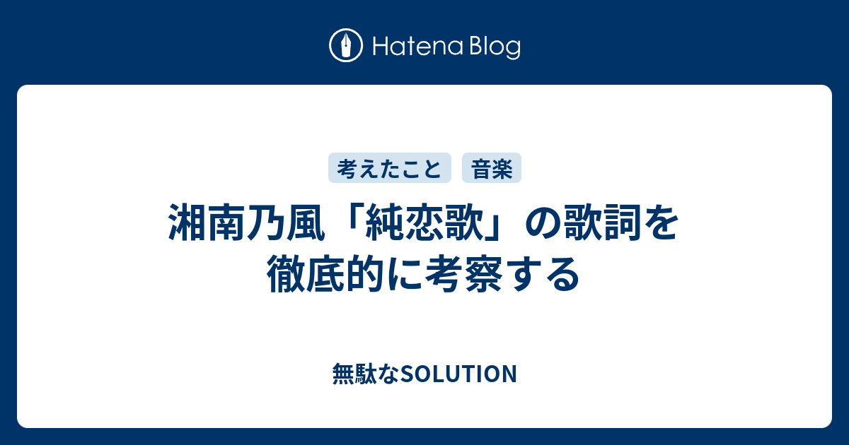 湘南乃風 純恋歌 の歌詞を徹底的に考察する 無駄なsolution