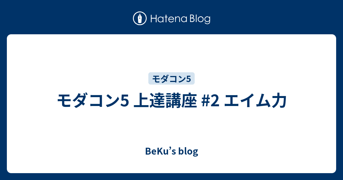 モダコン5 上達講座 2 エイム力 Beku S Blog