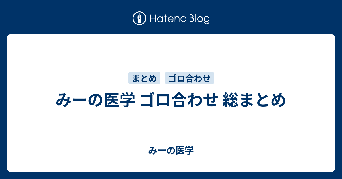 みーの医学 ゴロ合わせ 総まとめ みーの医学