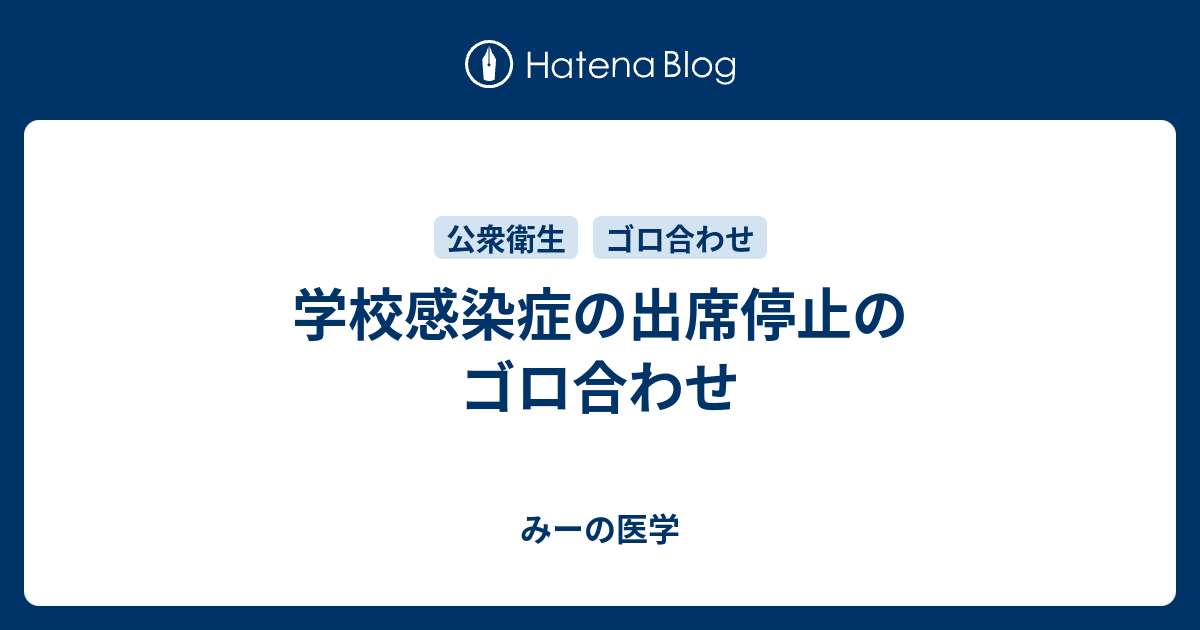 学校感染症の出席停止のゴロ合わせ みーは血液内科医 みーの医学