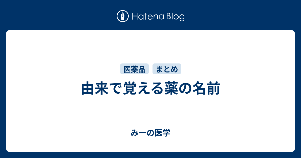 由来で覚える薬の名前 みーの医学