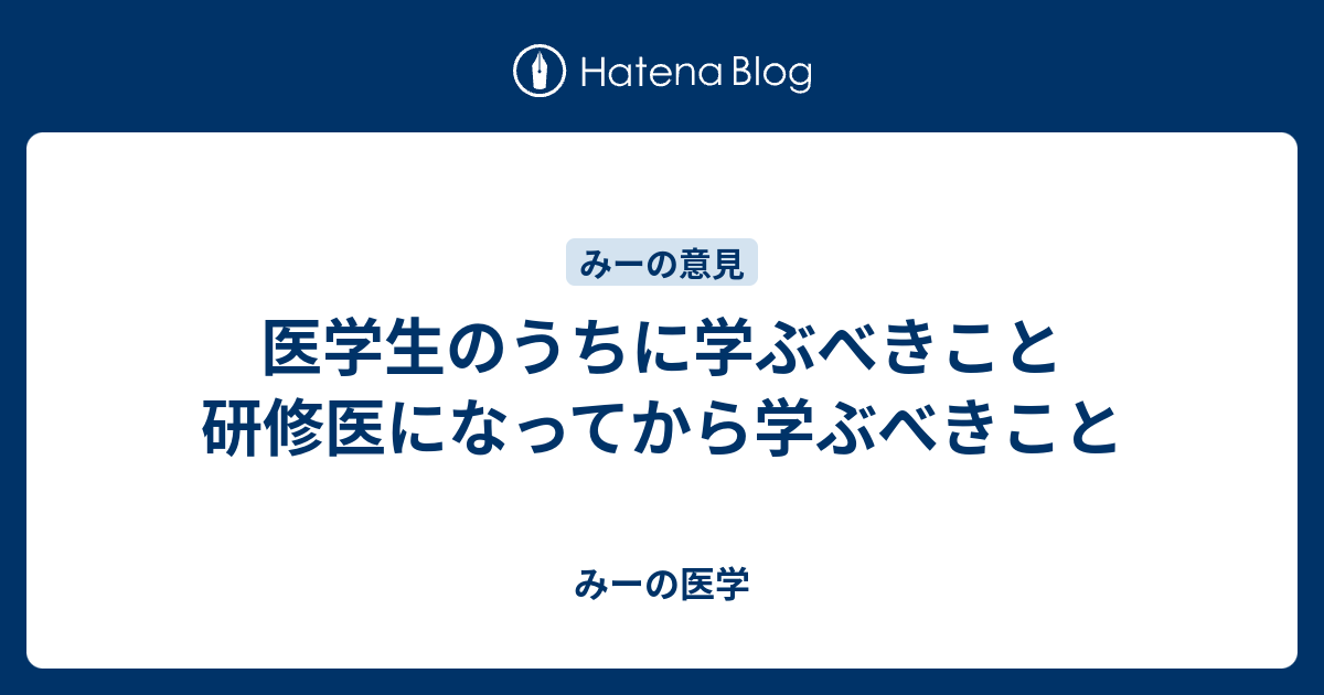 本 研修医になったら必ず読んでください。 : 診療の基本と必須手技