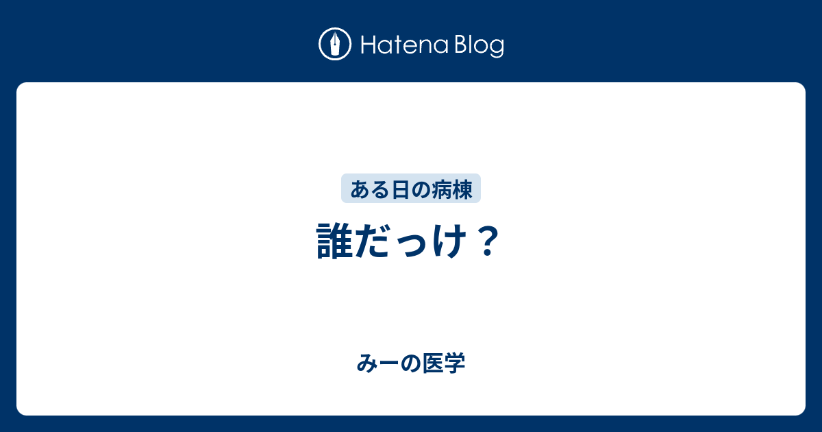 誰だっけ みーの医学