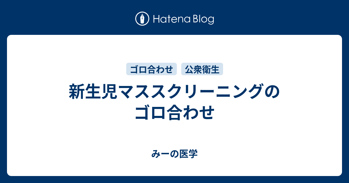 みーの医学  新生児マススクリーニングのゴロ合わせ