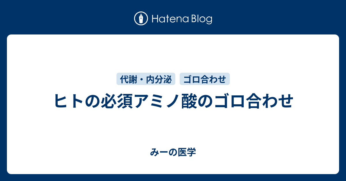 ヒトの必須アミノ酸のゴロ合わせ みーの医学