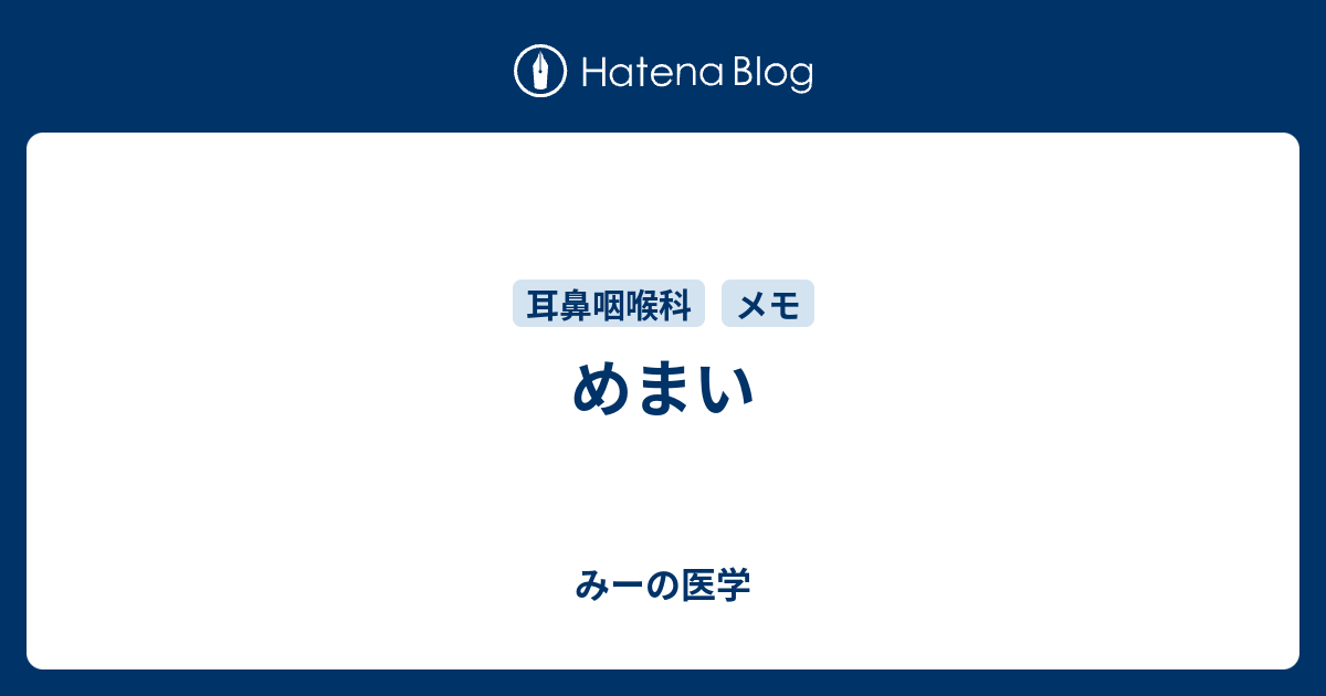 めまい みーの医学