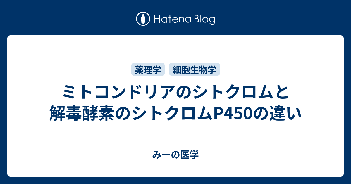 みーの医学  ミトコンドリアのシトクロムと解毒酵素のシトクロムP450の違い