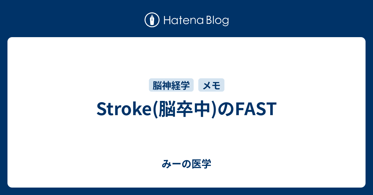 Stroke(脳卒中)のFAST - みーの医学