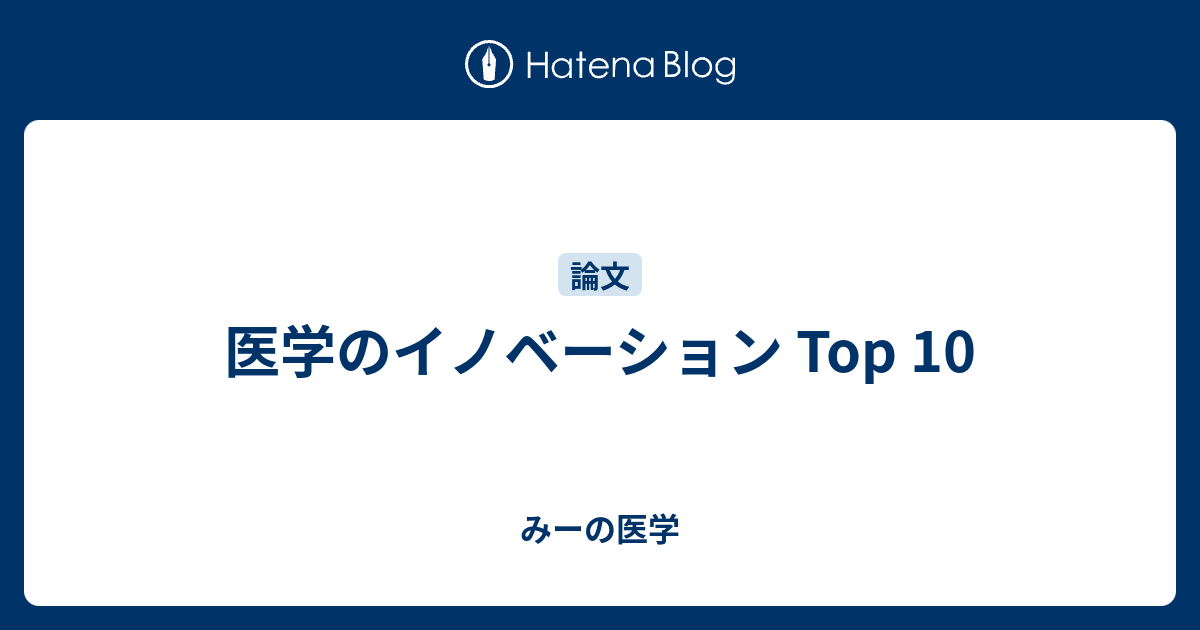 医学のイノベーション Top 10 みーの医学
