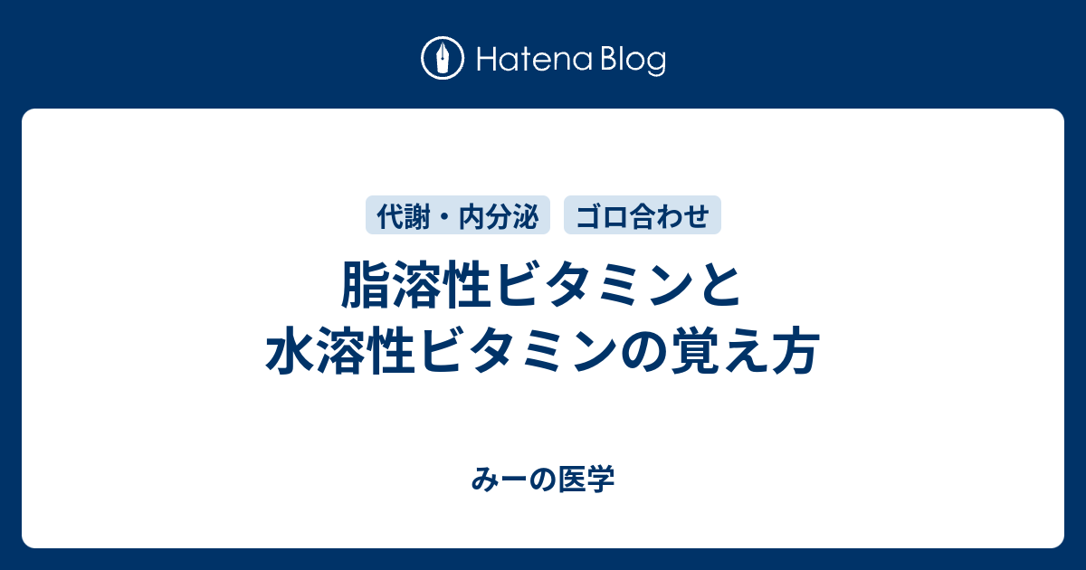 脂溶性ビタミンと水溶性ビタミンの覚え方 みーの医学