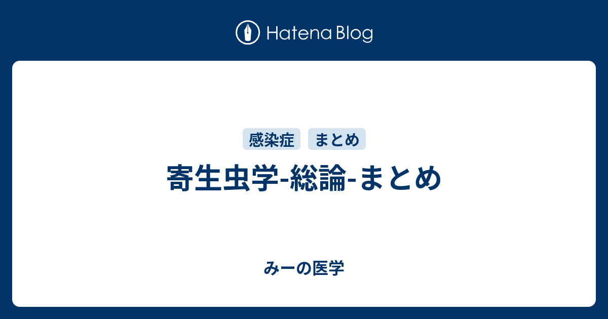 寄生虫学 総論 まとめ みーは血液内科医 みーの医学