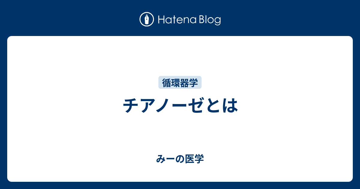 チアノーゼとは みーの医学