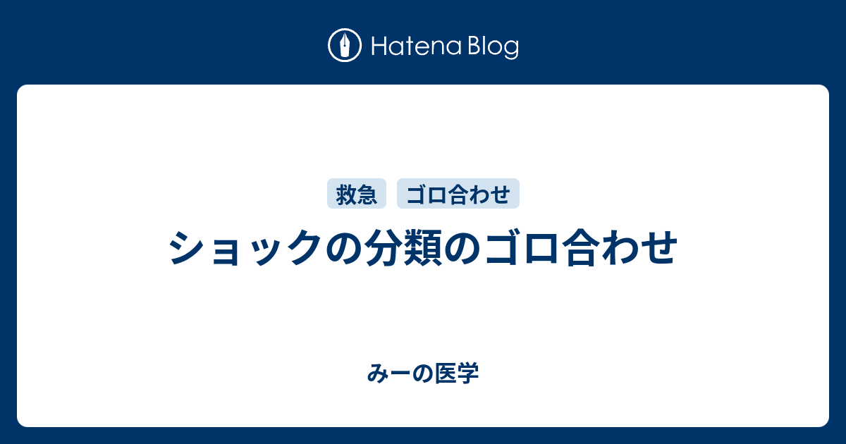 ショックの分類のゴロ合わせ みーの医学