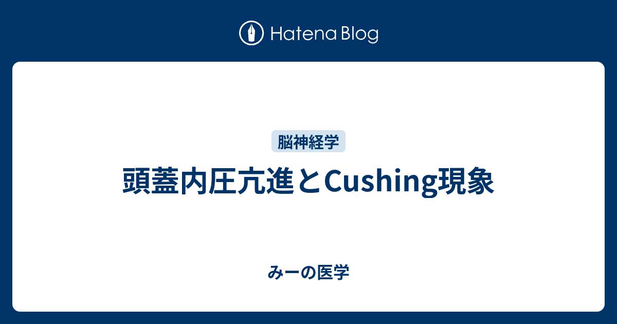 頭蓋内圧亢進とcushing現象 みーの医学