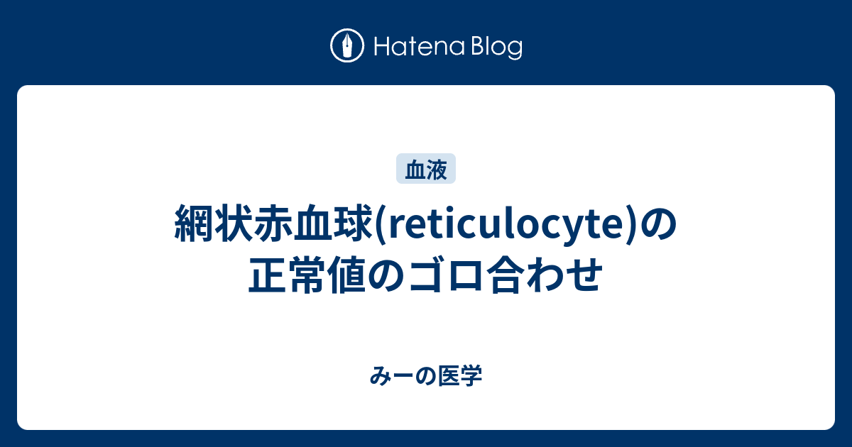 網状赤血球(reticulocyte)の正常値のゴロ合わせ みーの医学