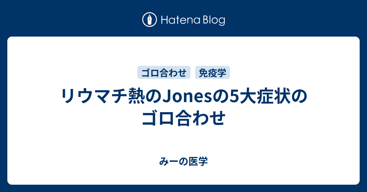 リウマチ熱のjonesの5大症状のゴロ合わせ みーの医学