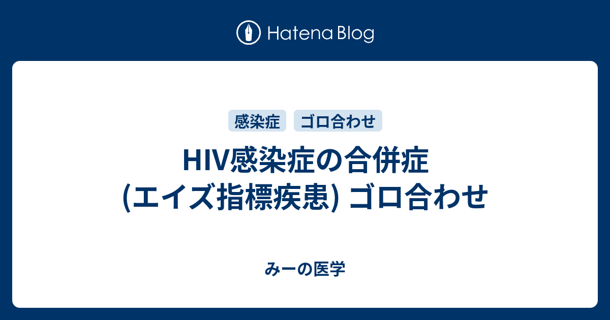 Hiv感染症の合併症 エイズ指標疾患 ゴロ合わせ みーの医学