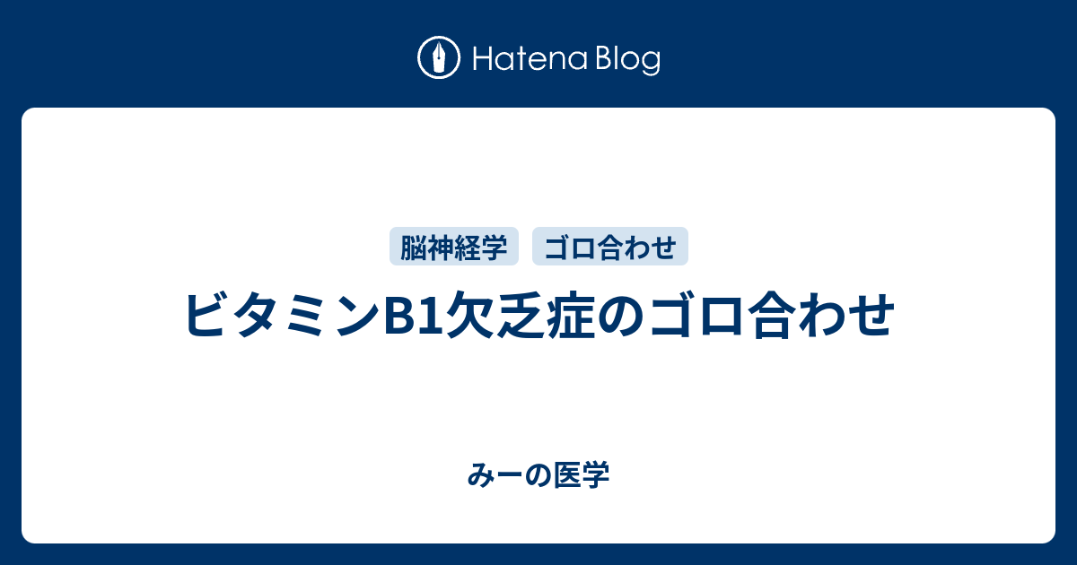 ビタミンb1欠乏症のゴロ合わせ みーの医学