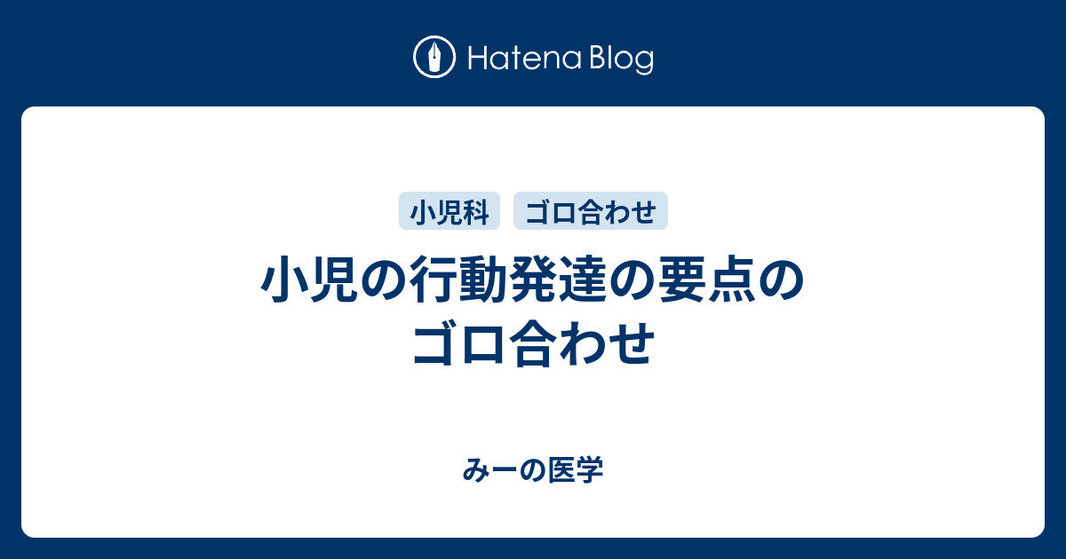 小児の行動発達の要点のゴロ合わせ みーの医学