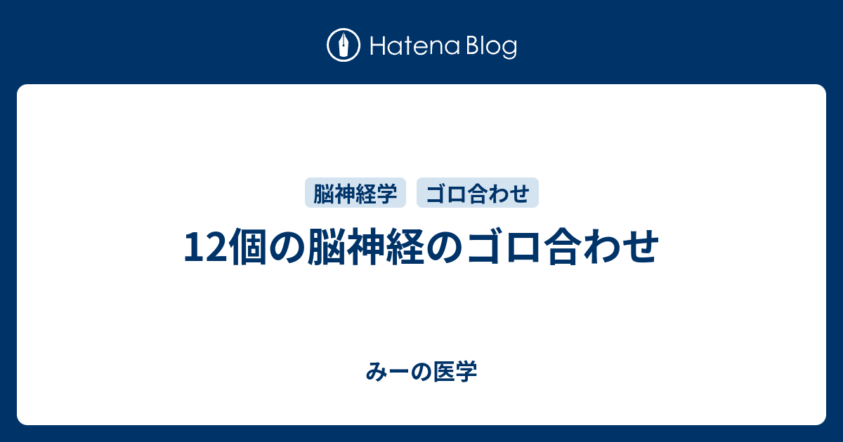 12個の脳神経のゴロ合わせ みーは血液内科医 みーの医学