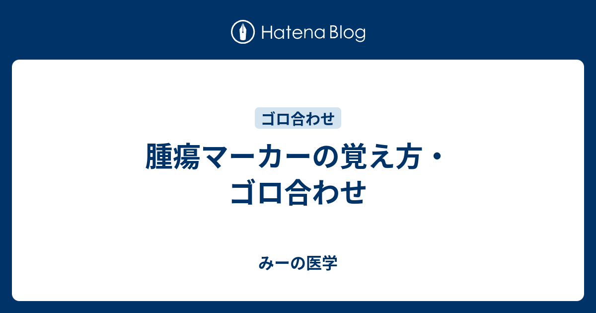 腫瘍マーカーの覚え方 ゴロ合わせ みーの医学