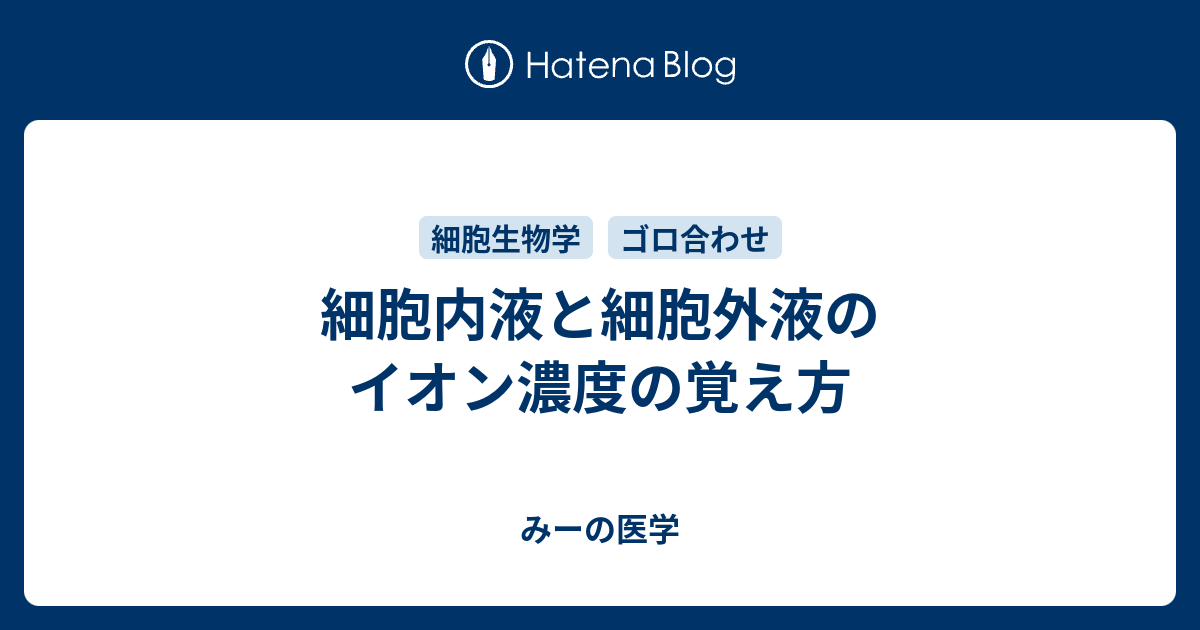細胞内液と細胞外液のイオン濃度の覚え方 みーの医学