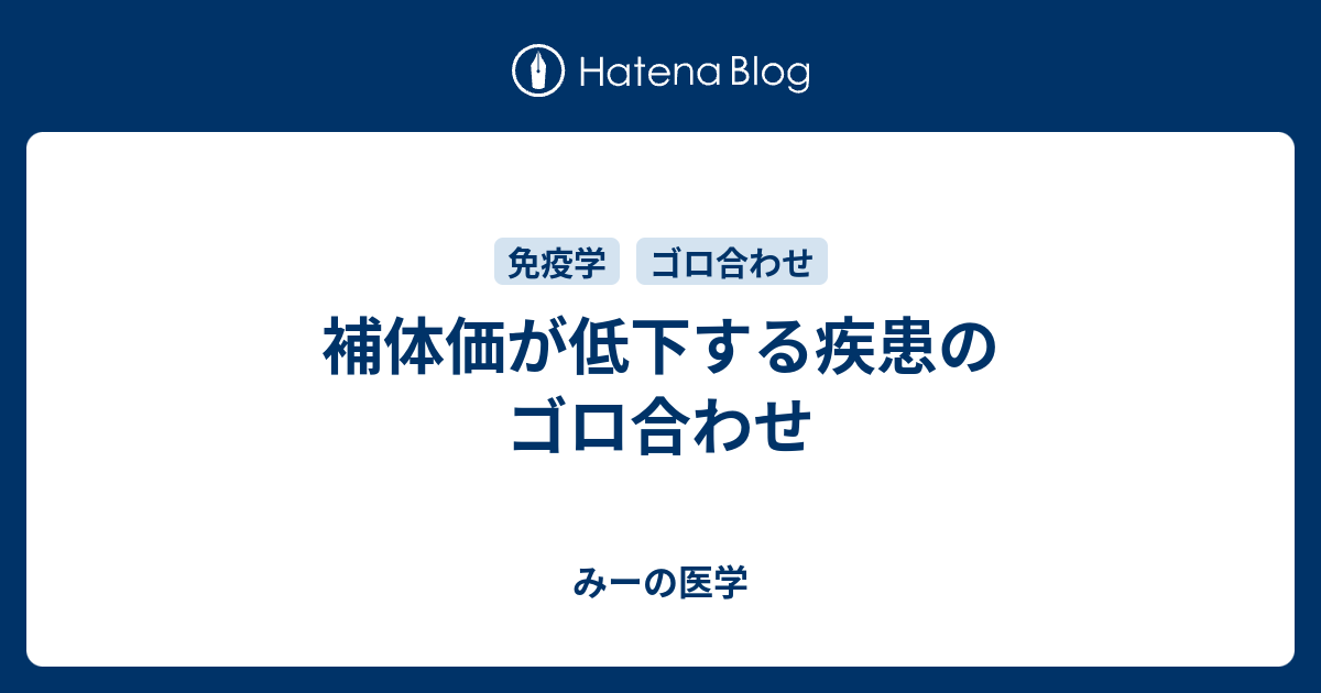 補体価が低下する疾患のゴロ合わせ みーの医学