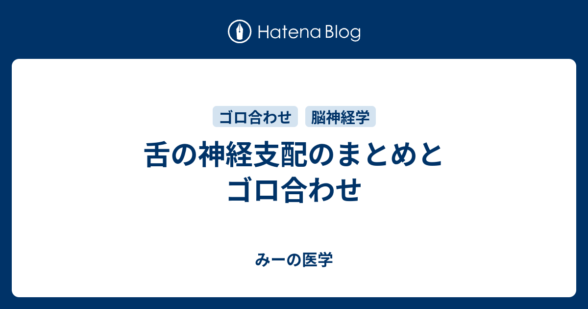 舌の神経支配のまとめとゴロ合わせ みーは血液内科医 みーの医学