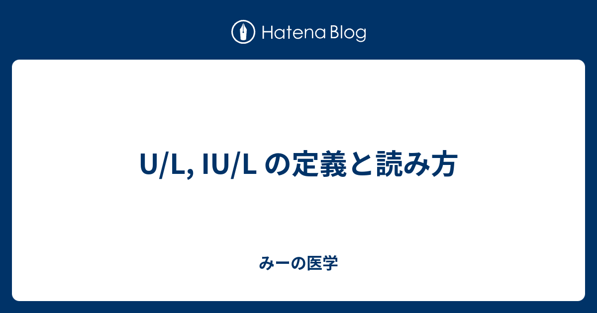 U L Iu L の定義と読み方 みーの医学