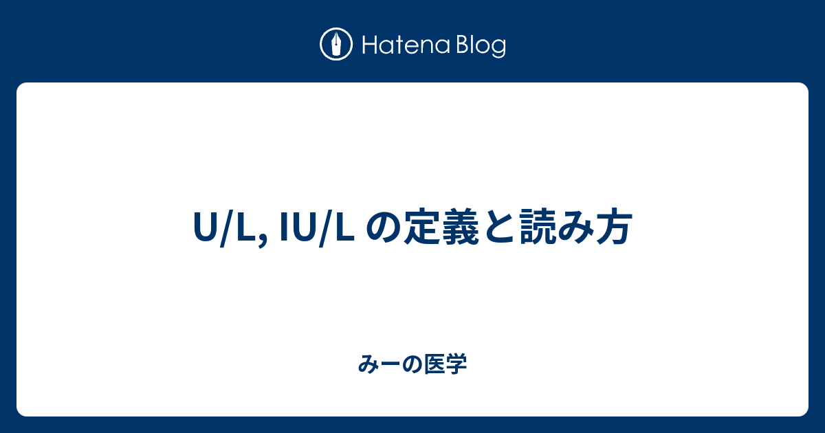 U/L, IU/L の定義と読み方 みーの医学