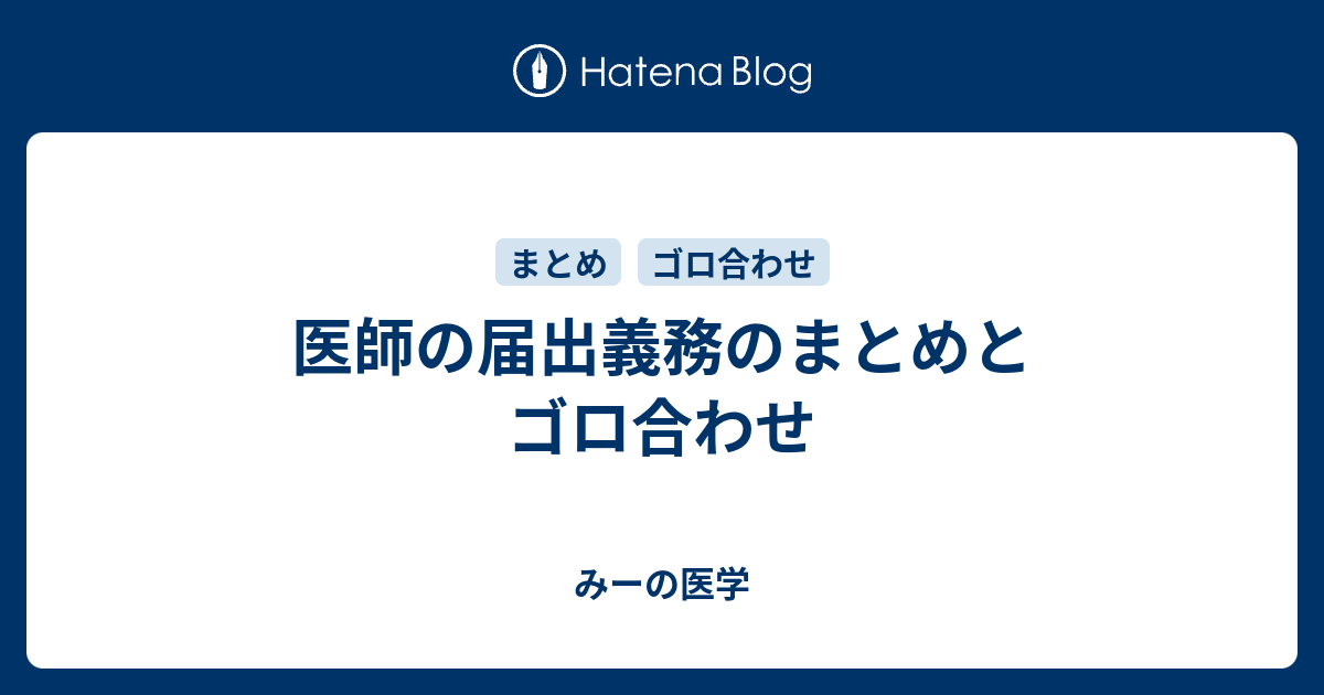 医師の届出義務のまとめとゴロ合わせ みーの医学